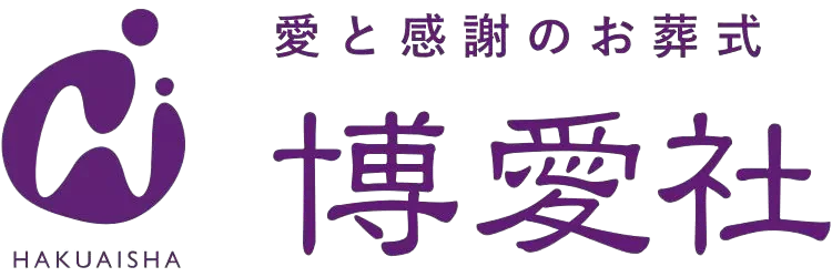愛と感謝のお葬式博愛社