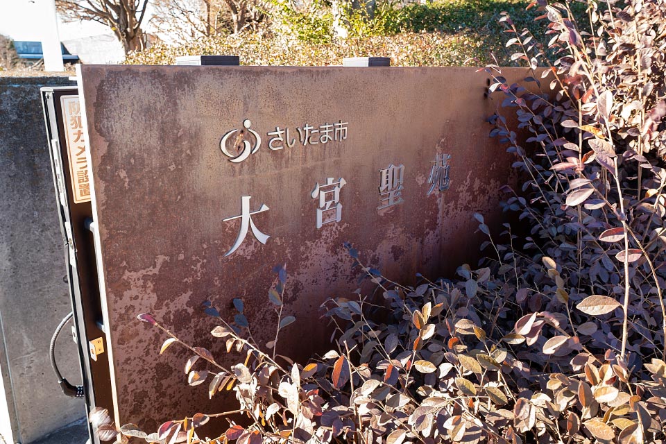 「さいたま市 大宮聖苑」と書かれた案内板